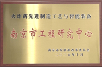 南京工程研究中心